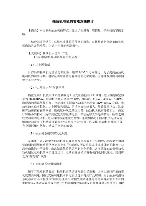 抽油机电机的节能方法探讨