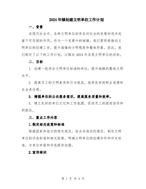 2024年镇创建文明单位工作计划
