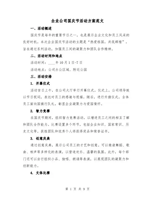 企业公司国庆节活动方案范文（三篇）