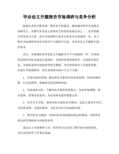 毕业论文开题报告市场调研与竞争分析
