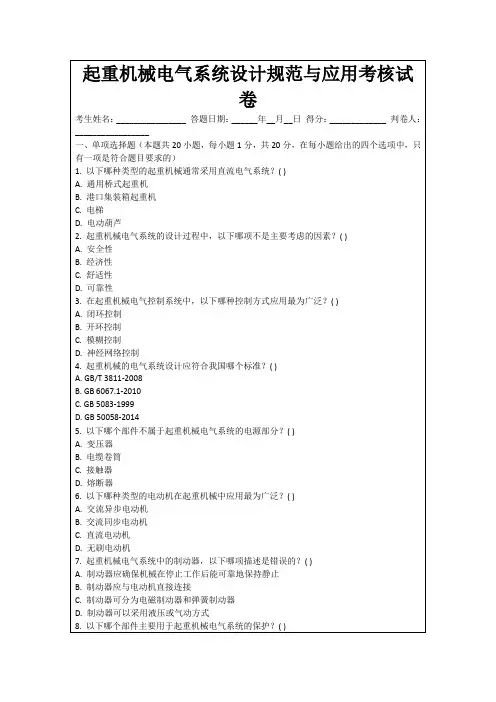 起重机械电气系统设计规范与应用考核试卷