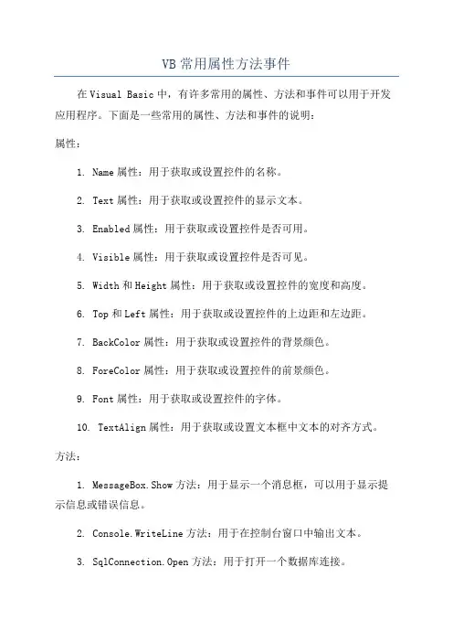 VB常用属性方法事件