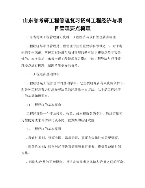 山东省考研工程管理复习资料工程经济与项目管理要点梳理