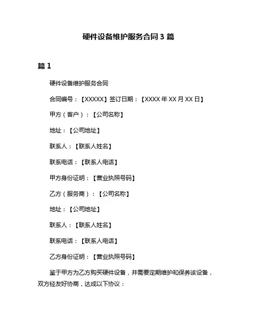 硬件设备维护服务合同3篇