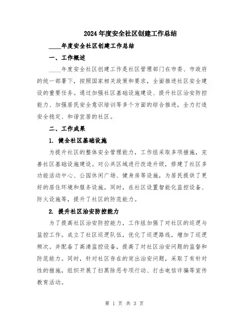 2024年度安全社区创建工作总结