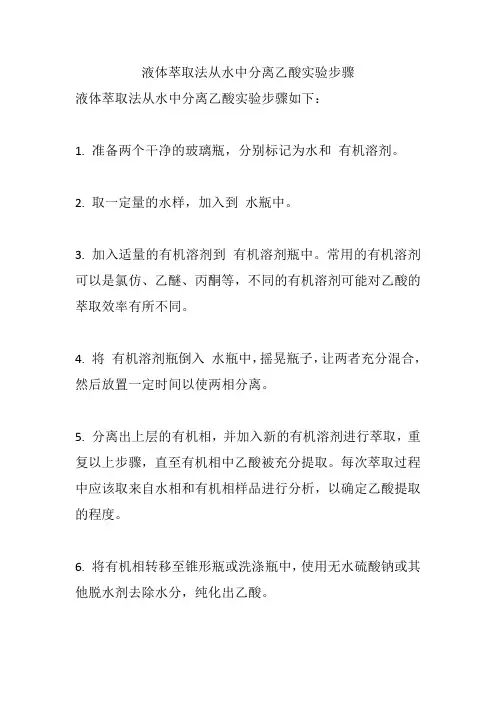 液液萃取法从水中分离乙酸实验步骤