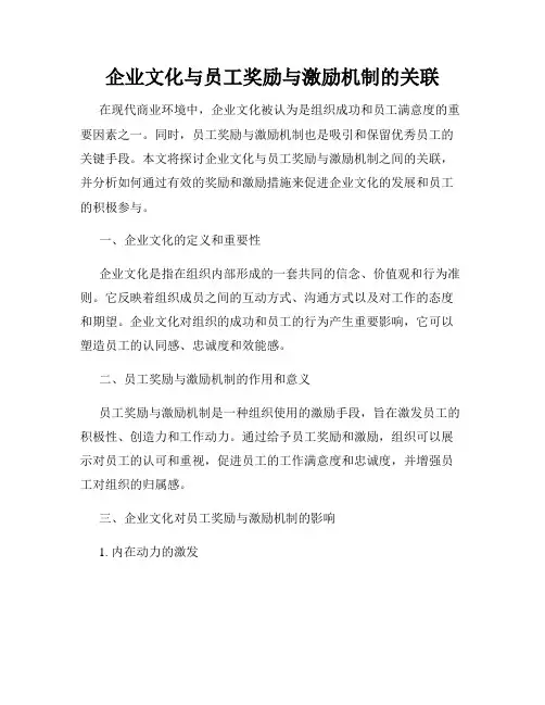 企业文化与员工奖励与激励机制的关联
