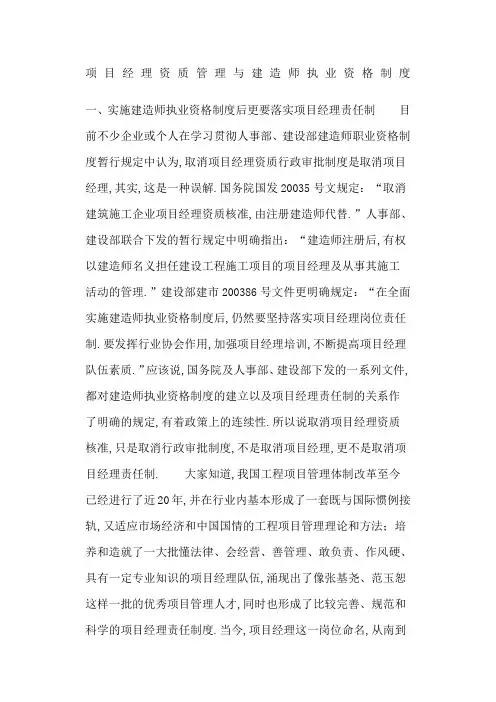 项目经理资质管理与建造师执业资格制度