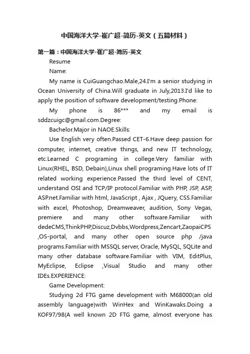 中国海洋大学-崔广超-简历-英文（五篇材料）