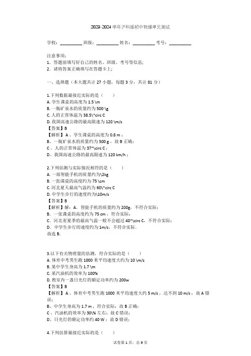 2023-2024学年初中物理沪科版八年级全一册第5章 质量与密度单元测试(含答案解析)