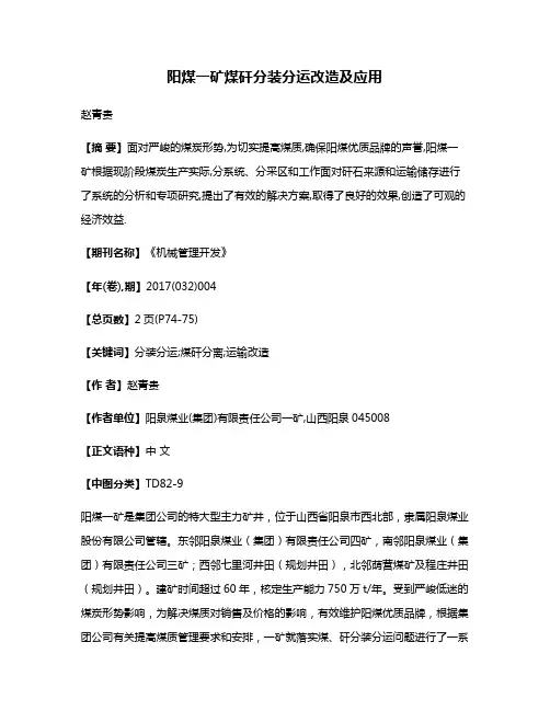 阳煤一矿煤矸分装分运改造及应用