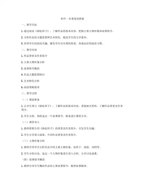 初中一名著阅读教案