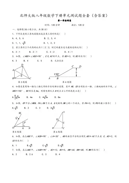 北师大版八年级数学下册单元测试题全套及参考答案
