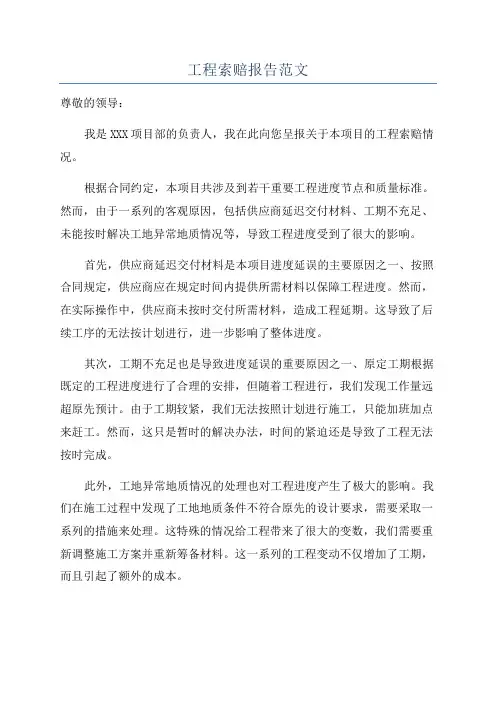 工程索赔报告范文