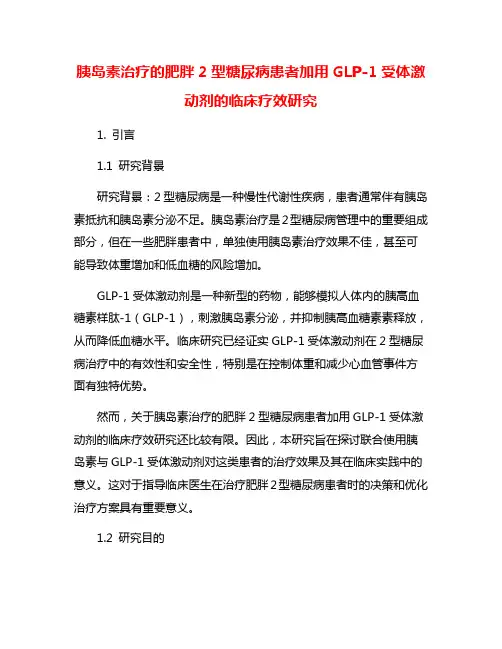 胰岛素治疗的肥胖2型糖尿病患者加用GLP-1受体激动剂的临床疗效研究