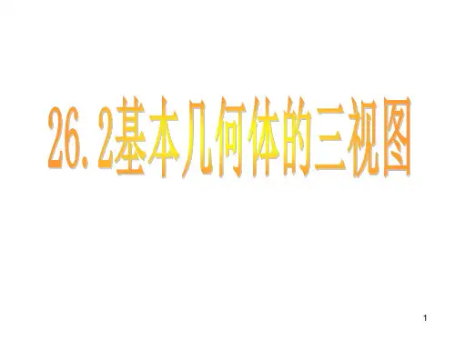 基本几何体的三视图PPT课件