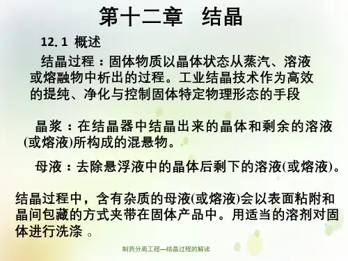 制药分离工程—结晶过程的解读