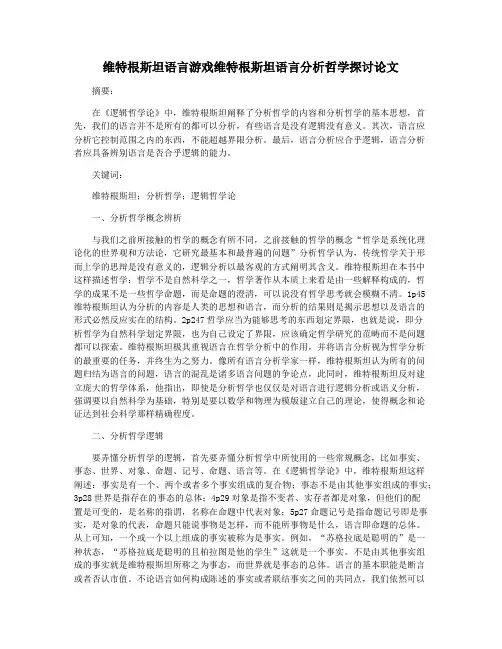 维特根斯坦语言游戏维特根斯坦语言分析哲学探讨论文