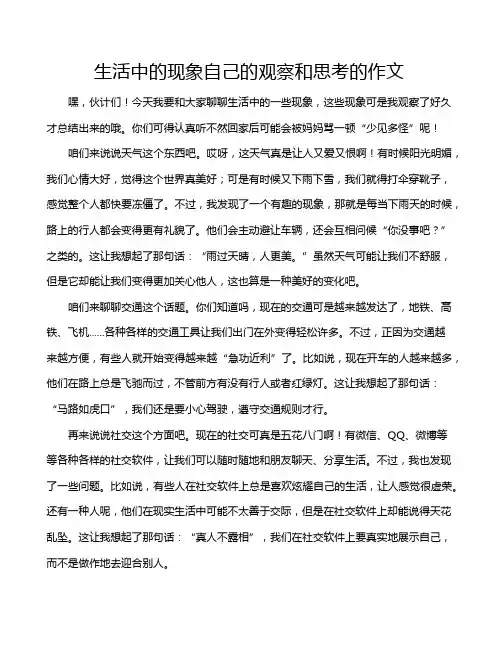 生活中的现象自己的观察和思考的作文