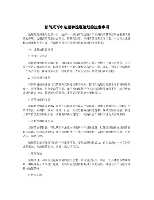 新闻采写中选题和选题策划的注意事项