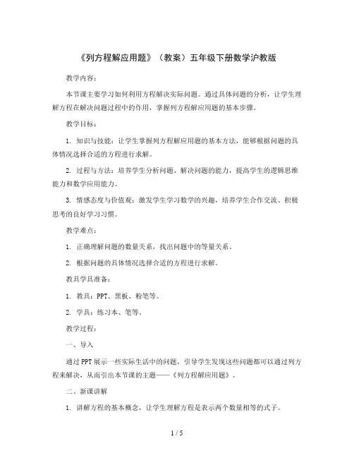 《列方程解应用题》(教案)五年级下册数学沪教版