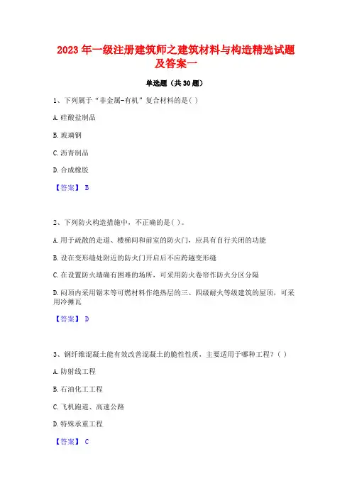 2023年一级注册建筑师之建筑材料与构造精选试题及答案一