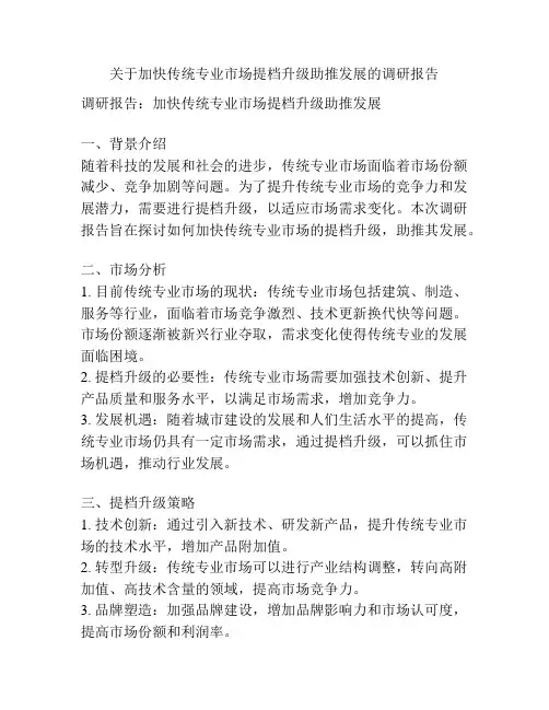 关于加快传统专业市场提档升级助推发展的调研报告