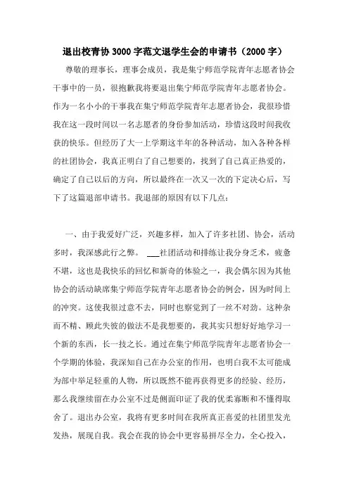 退出校青协3000字范文退学生会的申请书(2000字)