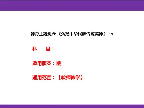 德育主题班会 《弘扬中华民族传统美德》PPT
