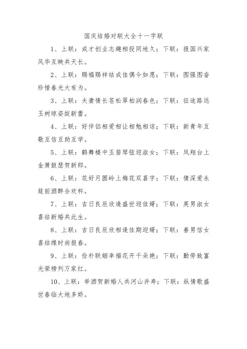 国庆结婚对联大全十一字联