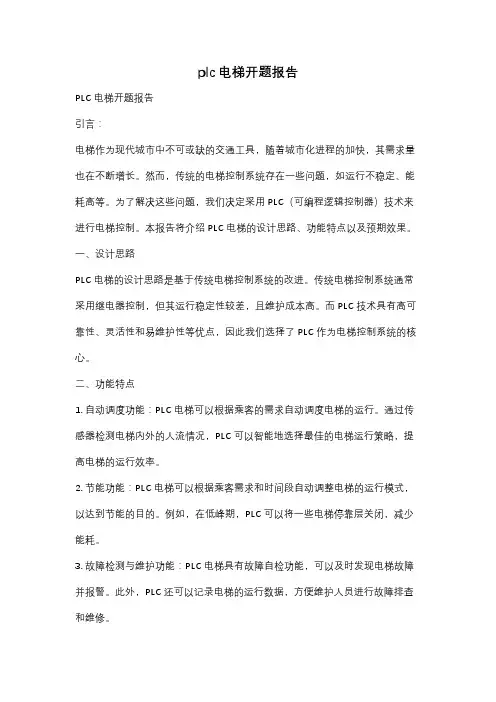 plc电梯开题报告