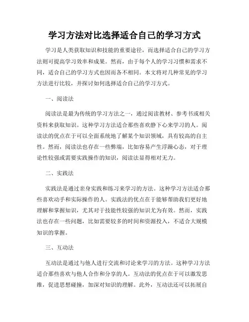 学习方法对比选择适合自己的学习方式