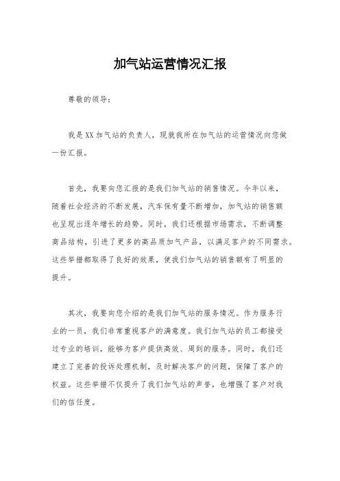 加气站运营情况汇报