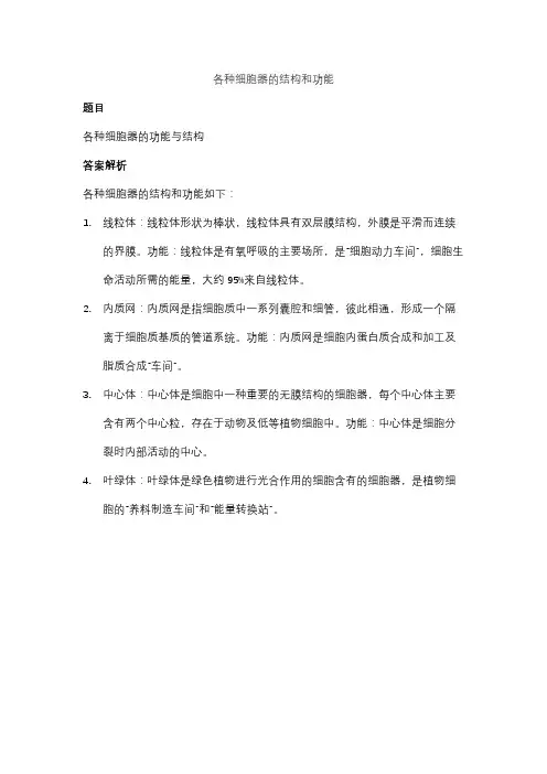 各种细胞器的结构和功能