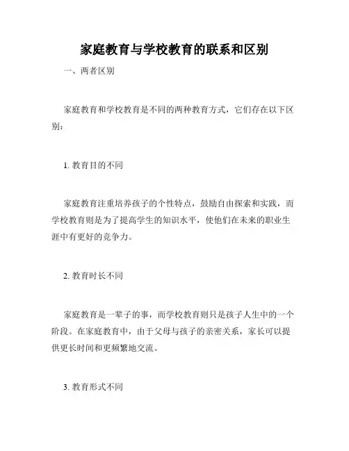 家庭教育与学校教育的联系和区别