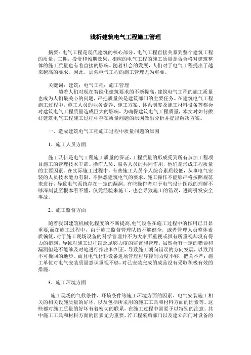 浅析建筑电气工程施工管理