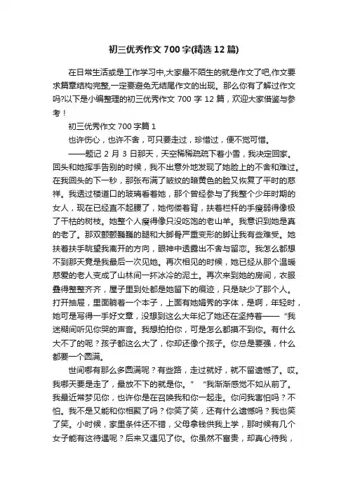 初三优秀作文700字（精选12篇）