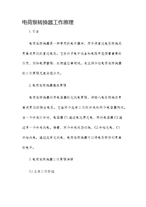 电荷泵转换器工作原理