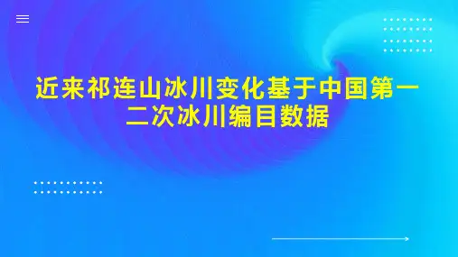 近来祁连山冰川变化基于中国第一 二次冰川编目数据