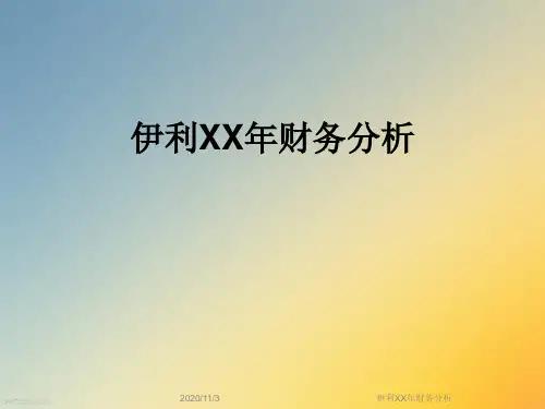 伊利XX年财务分析