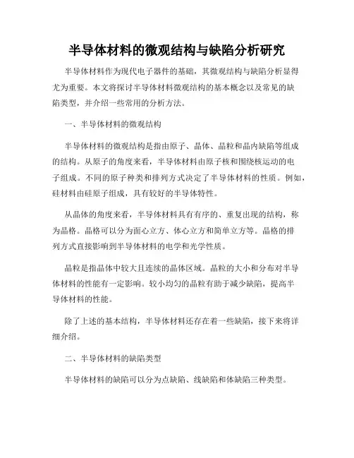 半导体材料的微观结构与缺陷分析研究