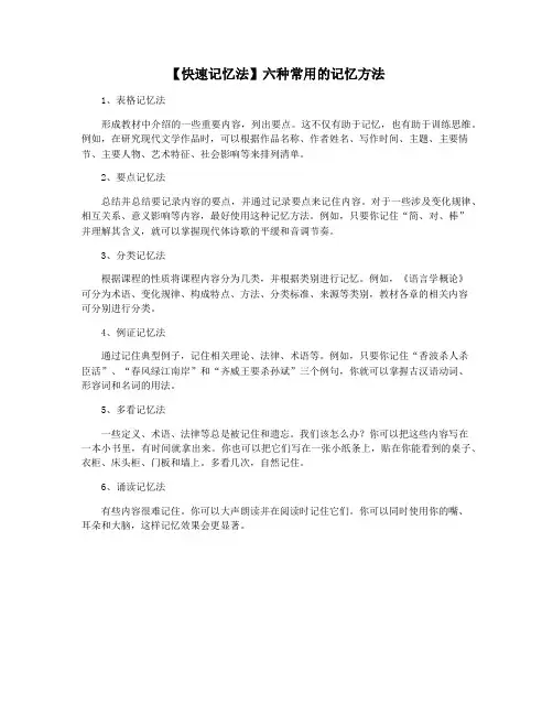 【快速记忆法】六种常用的记忆方法