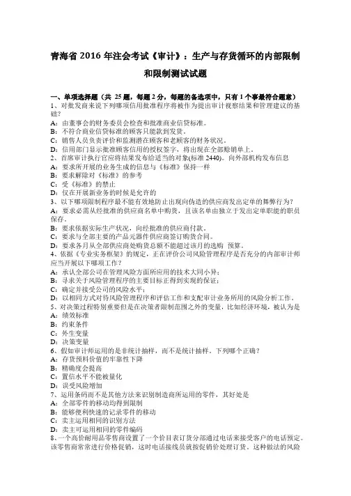 青海省2016年注会考试《审计》：生产与存货循环的内部控制和控制测试试题