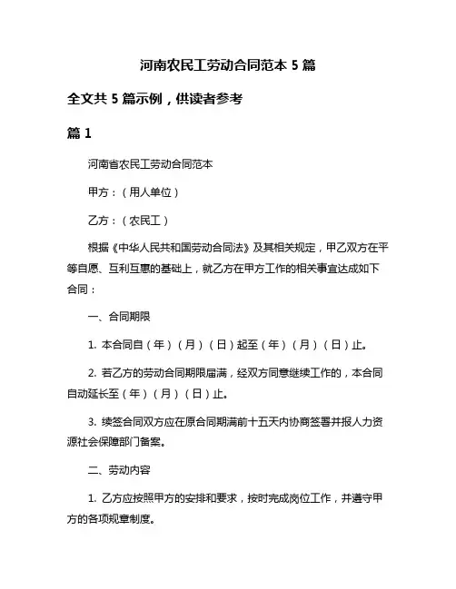 河南农民工劳动合同范本5篇