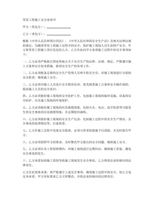 零星工程施工安全承诺书