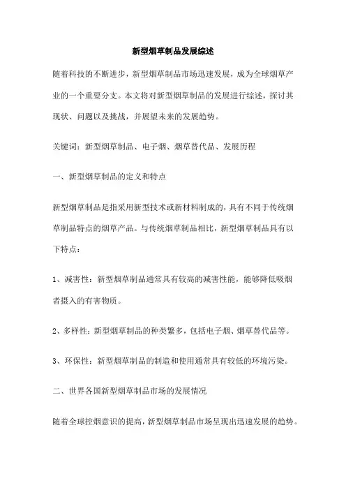 新型烟草制品发展综述