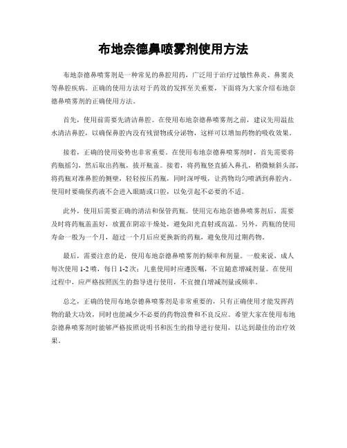 布地奈德鼻喷雾剂使用方法