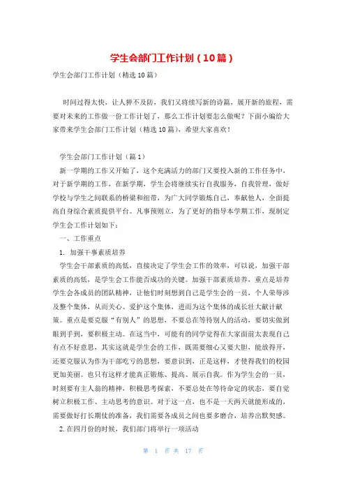 学生会部门工作计划(10篇)