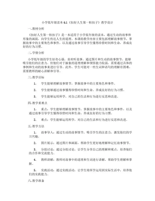 小学低年级读本6.1《扣好人生第一粒扣子》教学设计