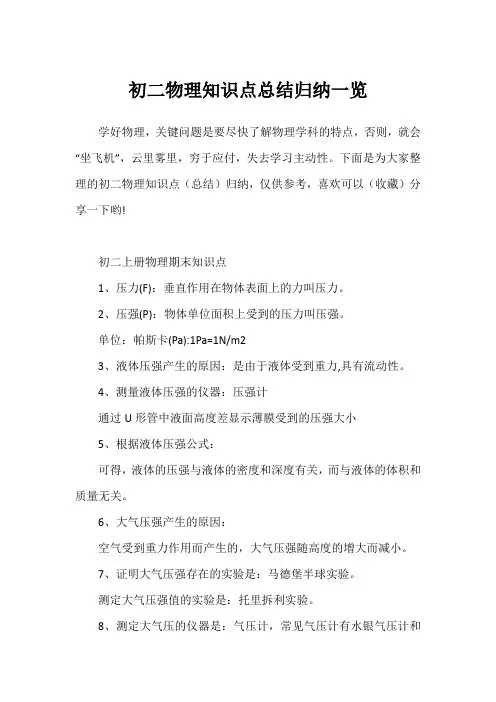 初二物理知识点总结归纳一览2